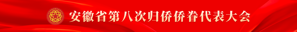 安徽省第八次归侨侨眷代表大会