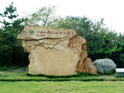 淮南市八公山旅游区